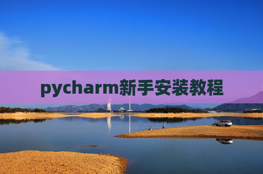 pycharm新手安装教程