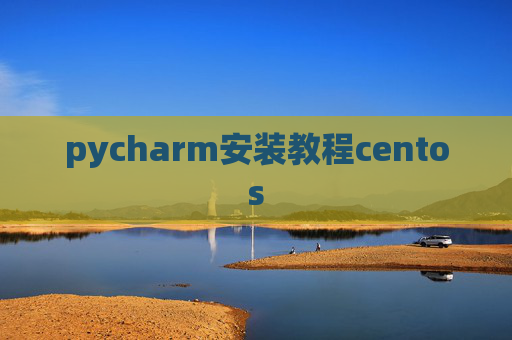 pycharm安装教程centos